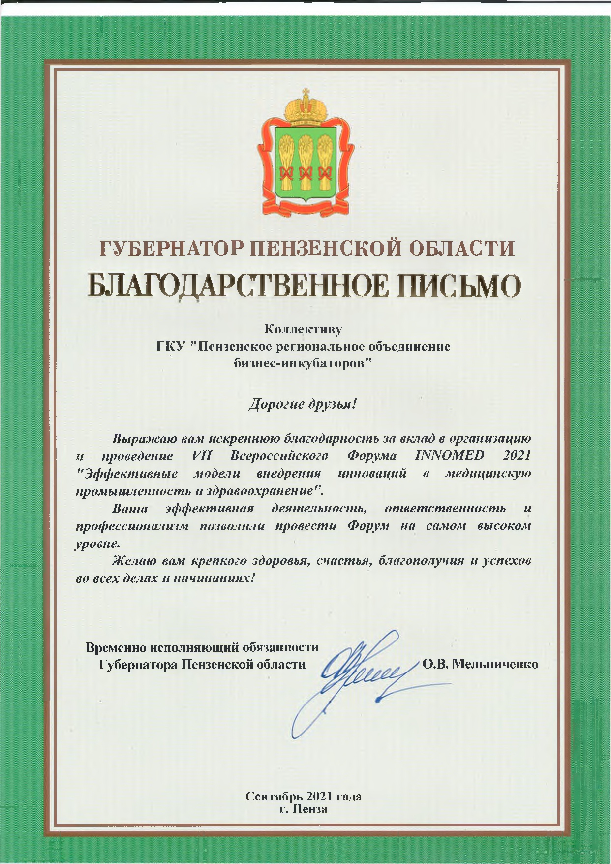 Коллектив ГКУ «ПРОБИ» получил благодарность врио губернатора Пензенской  области — ГКУ ПРОБИ