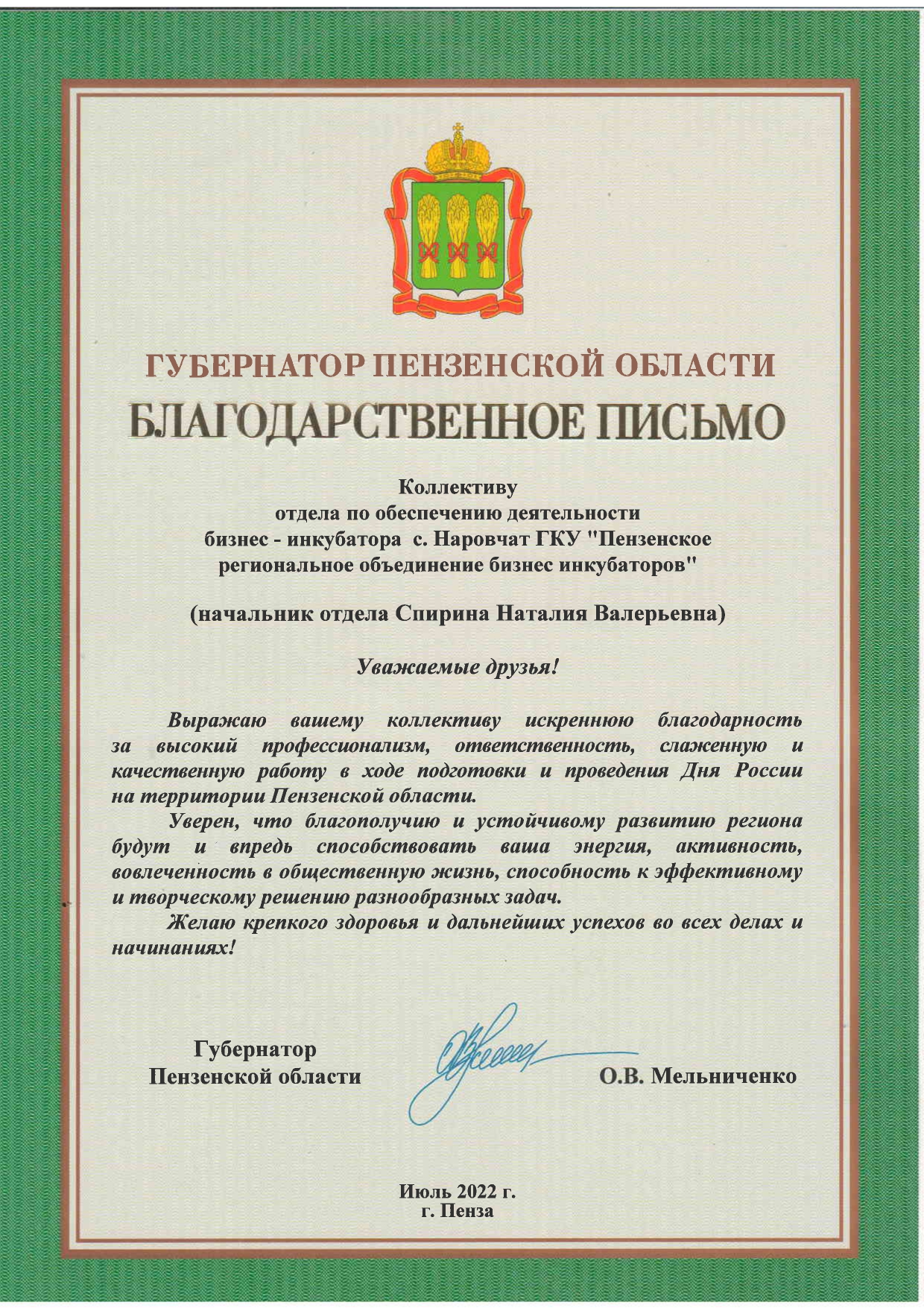 Коллектив ГКУ «ПРОБИ» с. Наровчат получил благодарность губернатора  Пензенской области — ГКУ ПРОБИ