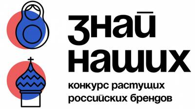 Продлён приём заявок на Конкурс брендов «Знай наших»