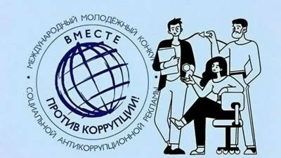 Конкурс "Вместе против Коррупции"