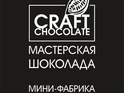 Мастерская CRAFT CHOCOLATE (ООО «Нат Дей»)