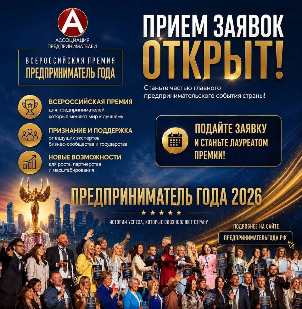 Всероссийкая премия «Предприниматель года – 2026»