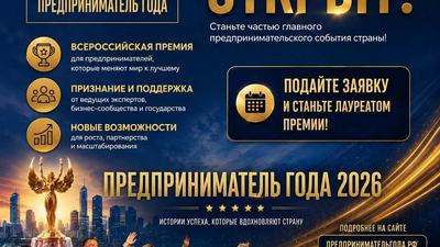 Всероссийкая премия «Предприниматель года – 2026»