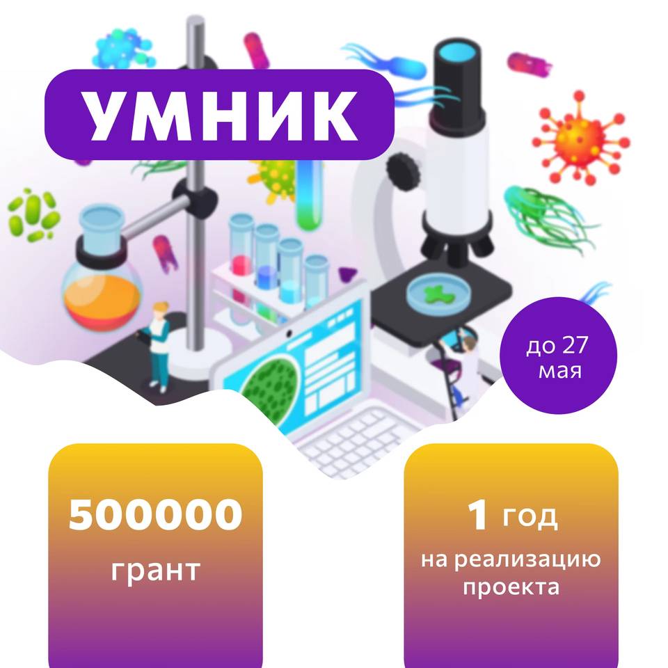 Конкурс «УМНИК» в рамках реализации федерального проекта «Технологии»