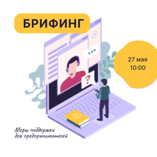 Важные изменения для бизнеса: разбираем меры поддержки на онлайн‑встрече