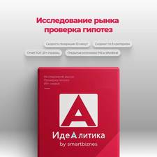 Проверка бизнес-идеи и маркетинговое исследование бесплатно за 10 минут: сервис «Идеалитика» для резидентов ГКУ «ПРОБИ»