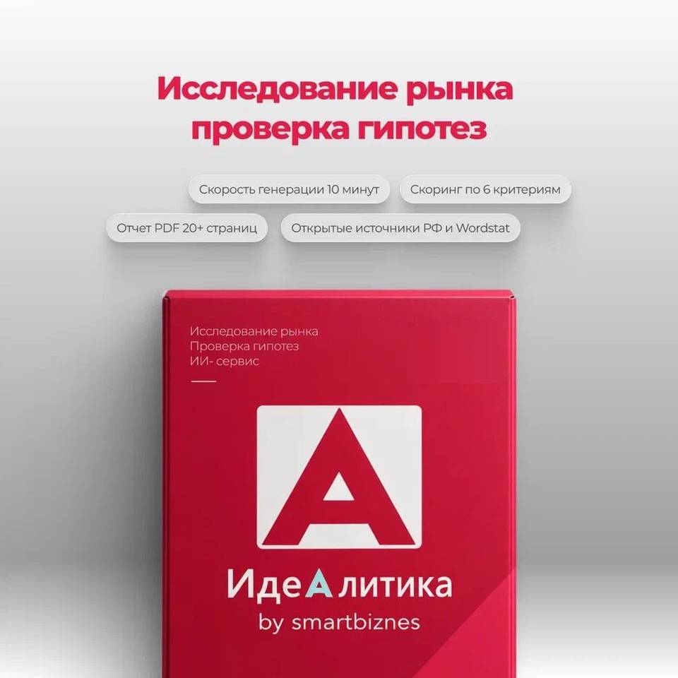 Проверка бизнес-идеи и маркетинговое исследование бесплатно за 10 минут: сервис «Идеалитика» для резидентов ГКУ «ПРОБИ»