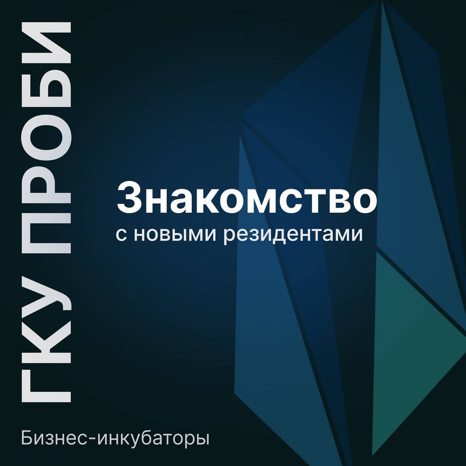 Новые резиденты ГКУ ПРОБИ