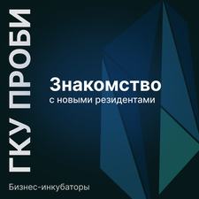 Новые резиденты ГКУ ПРОБИ