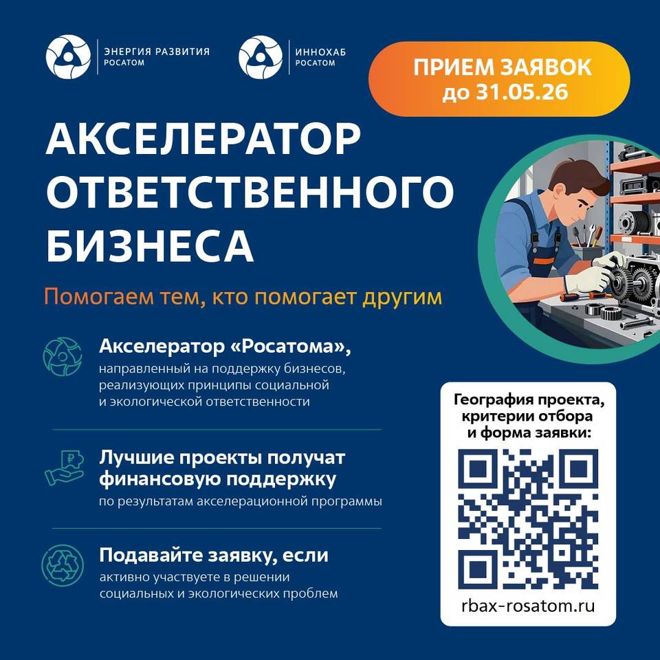 Приём заявок в «Акселератор ответственного бизнеса»