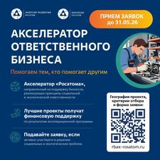 Приём заявок в «Акселератор ответственного бизнеса»