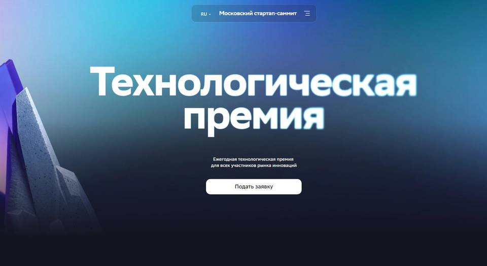 Ежегодная технологическая премия для всех участников рынка инноваций