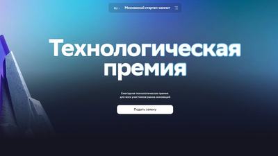Ежегодная технологическая премия для всех участников рынка инноваций