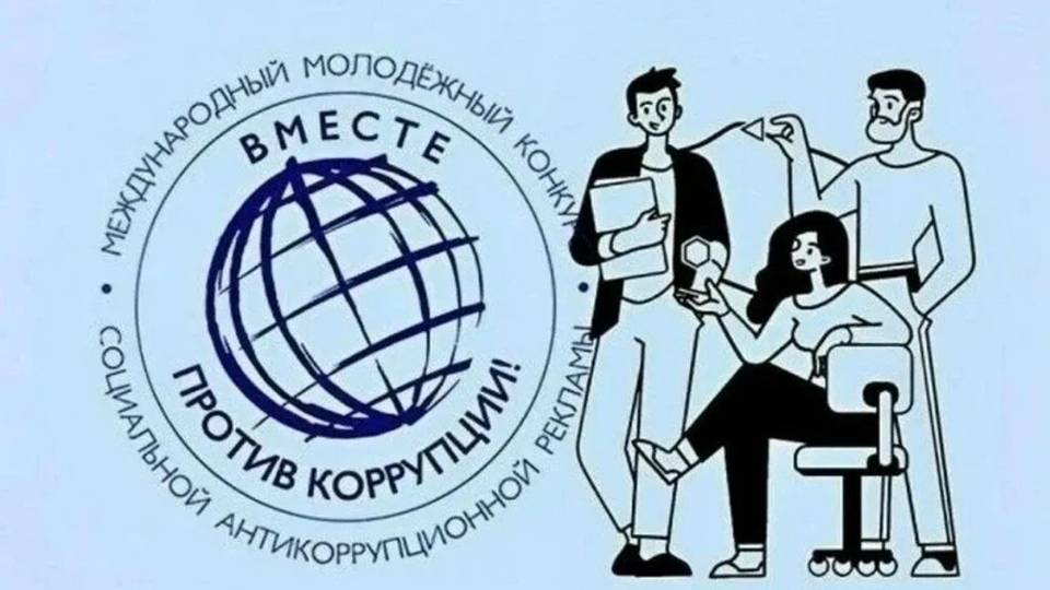 Конкурс "Вместе против Коррупции"