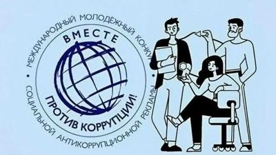 Конкурс "Вместе против Коррупции"