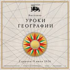 Откройте карту России заново: выставка «Уроки географии» в Национальном центре «Россия»