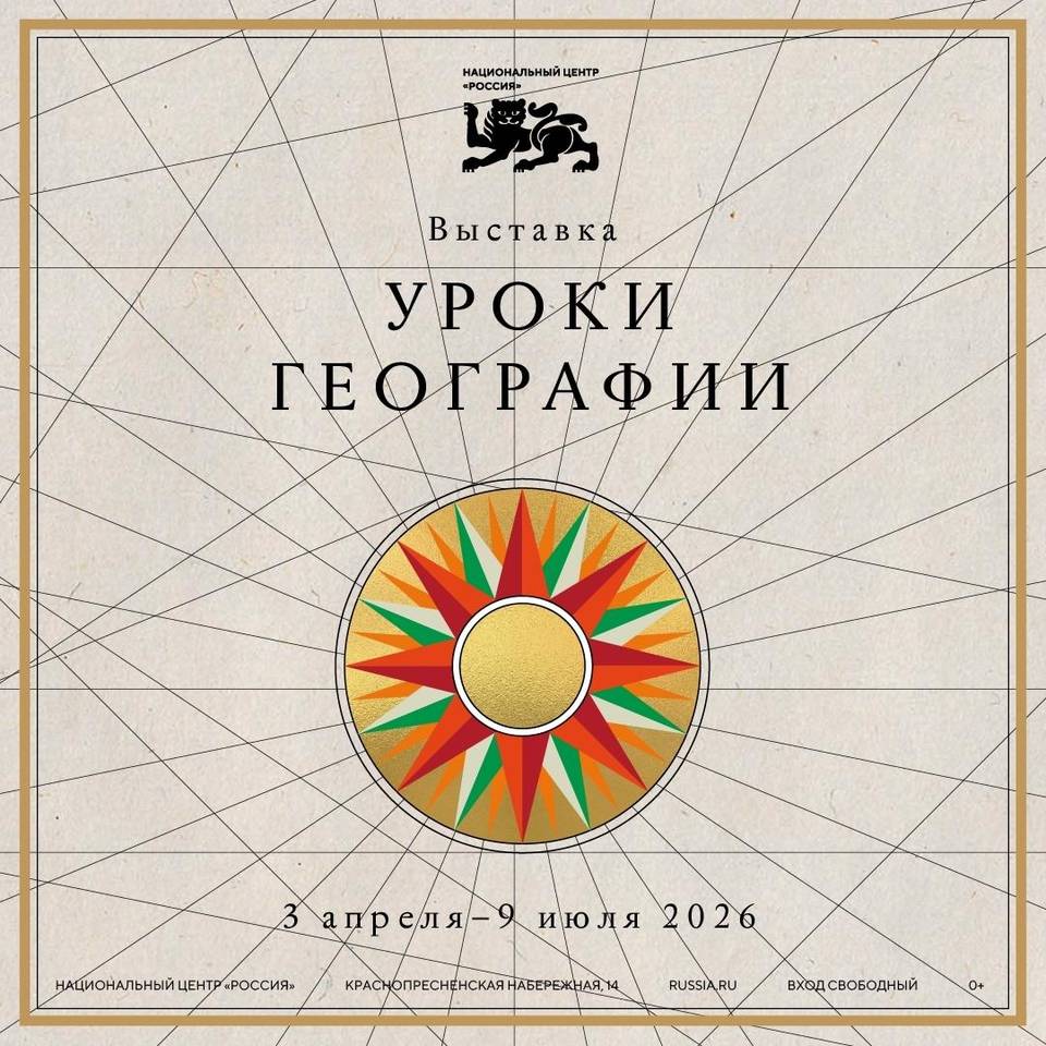 Откройте карту России заново: выставка «Уроки географии» в Национальном центре «Россия»