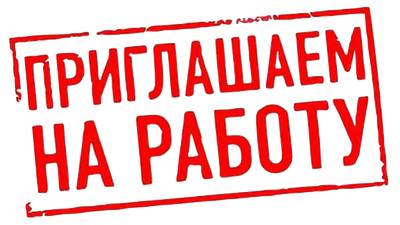 Наши вакансии