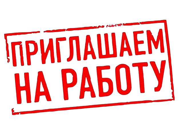 Наши вакансии