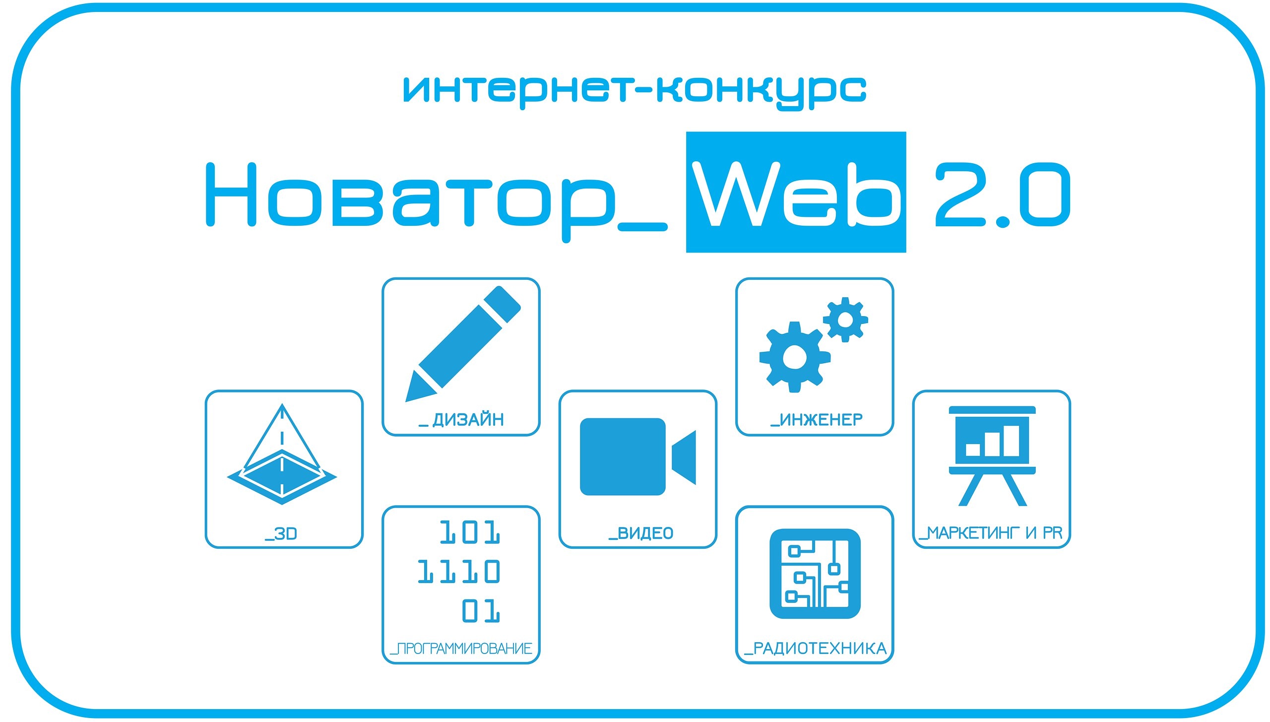 2 апреля стартовал весенний этап комплекса интернет — конкурсов «Новатор-Web 2.0»
