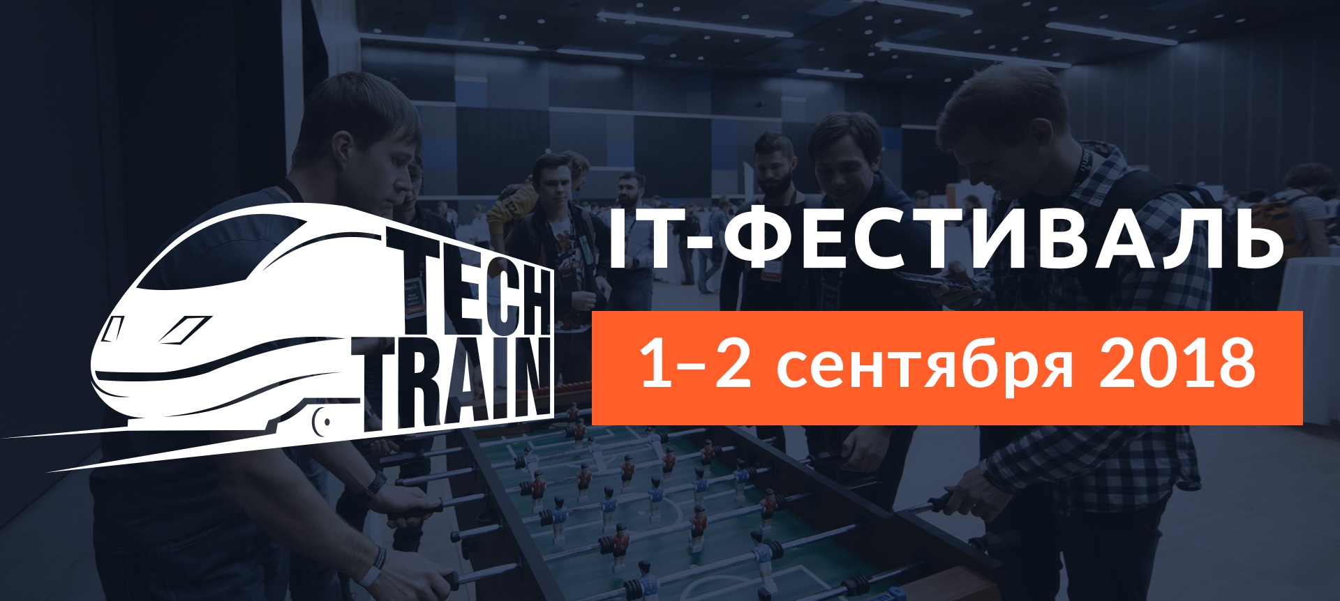 IT-фестиваль TechTrain