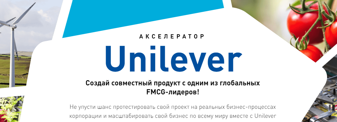 Открытие акселератора для инновационных стартапов компании Unilever