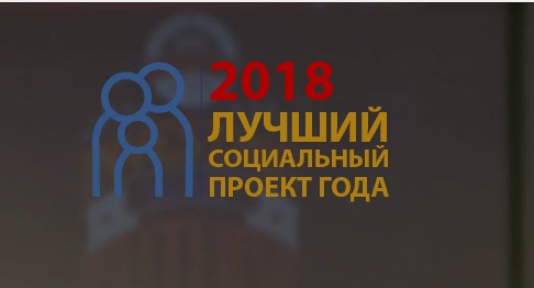 Региональный этап Всероссийского конкурса «Лучший социальный проект года»