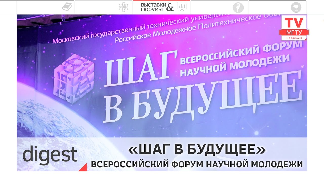 Всероссийский форум «Шаг в будущее»