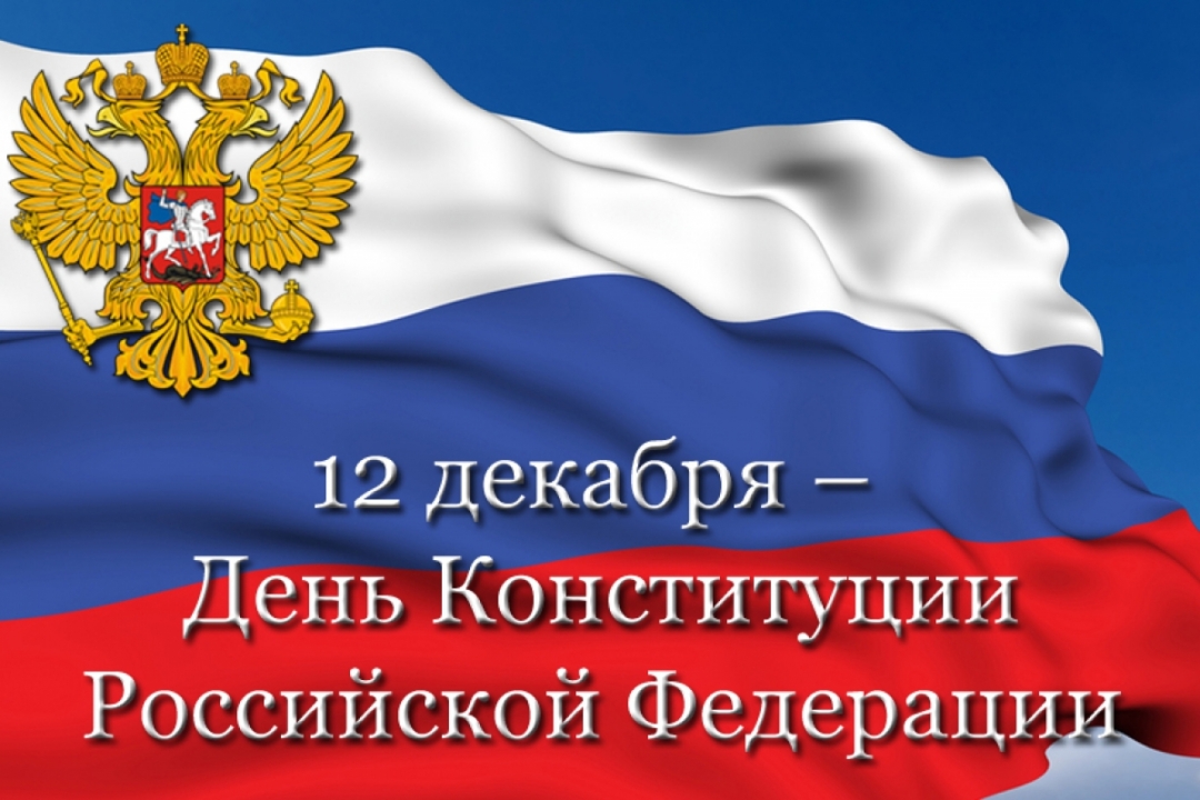 12 декабря — День Конституции России