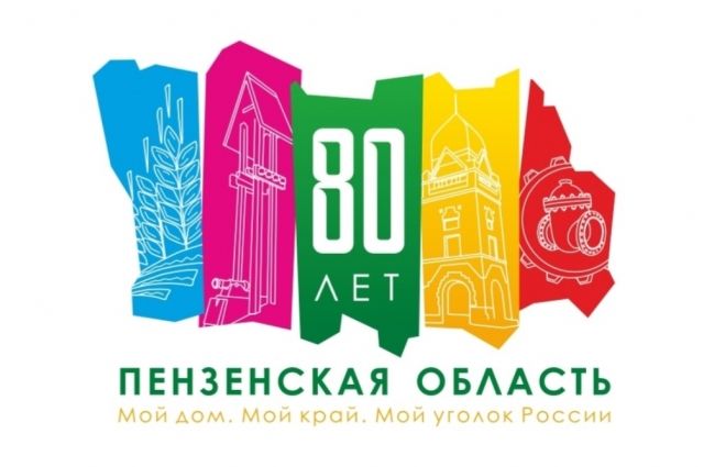 80-летие со дня образования Пензенской области
