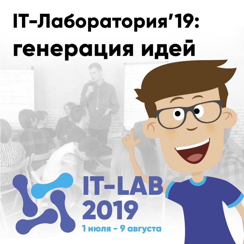 IT-Лаборатория’2019: учимся сразу в офисе IT-компании! 