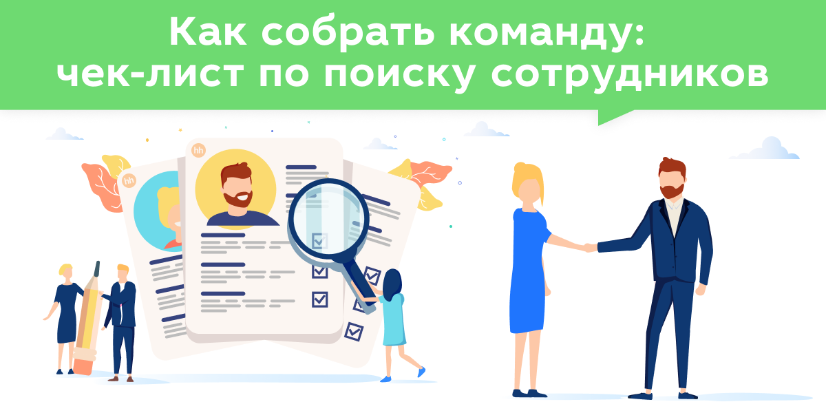 Авито поиск персонала. Как собрать команду. Как собрать свою команду. Мифы про подбор персонала. КП подбор персонала.