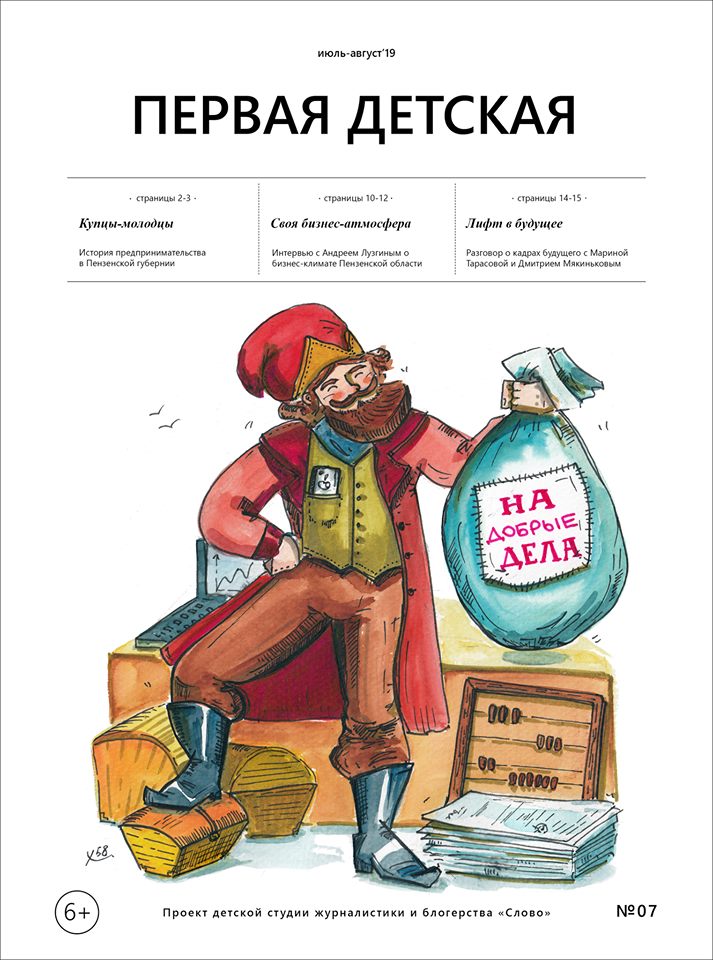 Вышел новый номер «Первой детской» газеты, посвященный прошлому, настоящему и будущему предпринимательства в Пензенской области