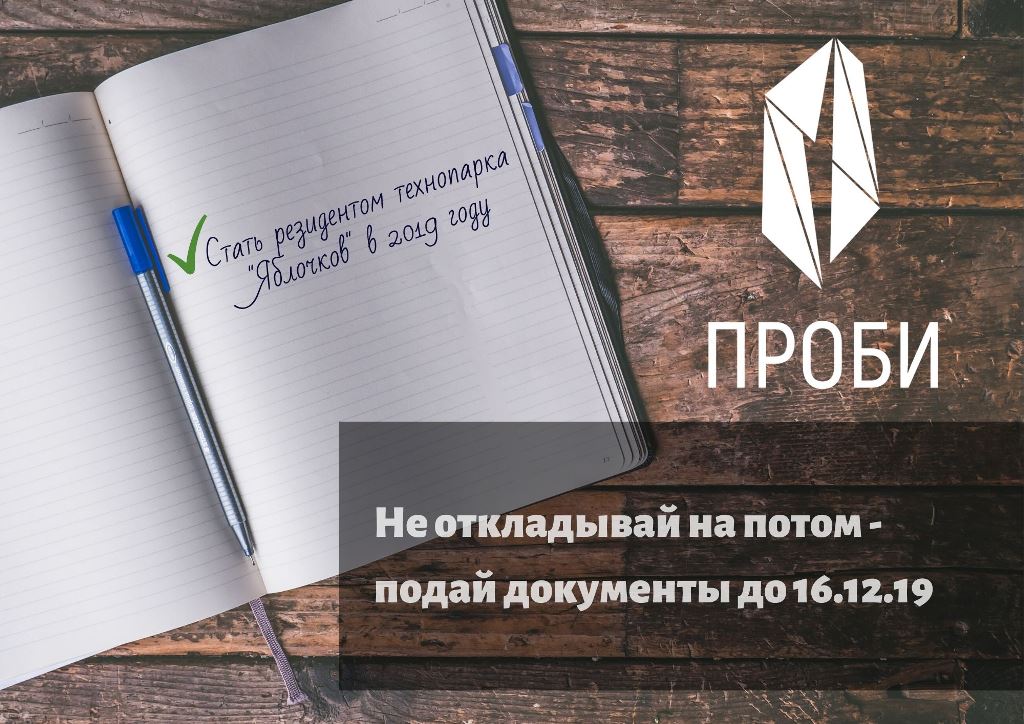 Приглашаем принять участие в конкурсе на аренду офисных помещений в технопарке «Яблочков».