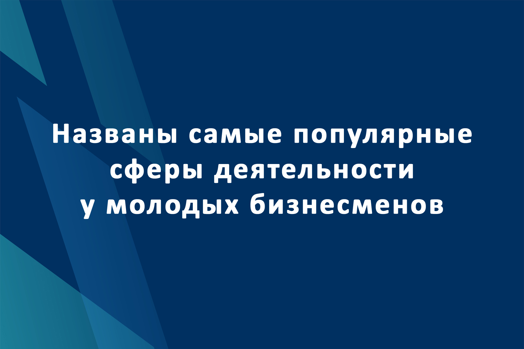 Названы самые популярные сферы деятельности у молодых бизнесменов — ГКУ  ПРОБИ