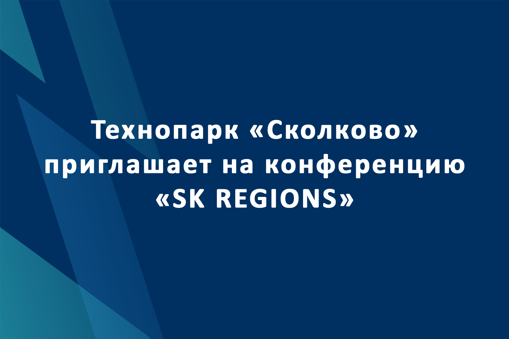 Технопарк «Сколково» приглашает на конференцию «SK REGIONS»