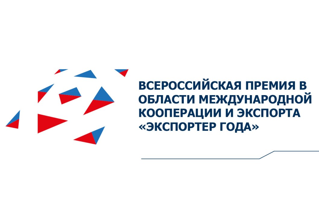 Пензенские предприниматели могут принять участие во Всероссийском конкурсе «Экспортёр года»