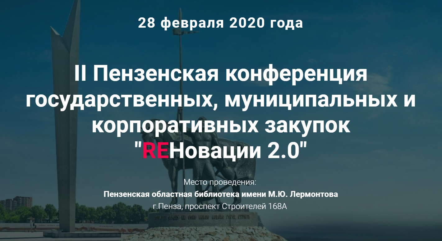 II Пензенская конференция государственных, муниципальных и корпоративных закупок «REНовации 2.0»