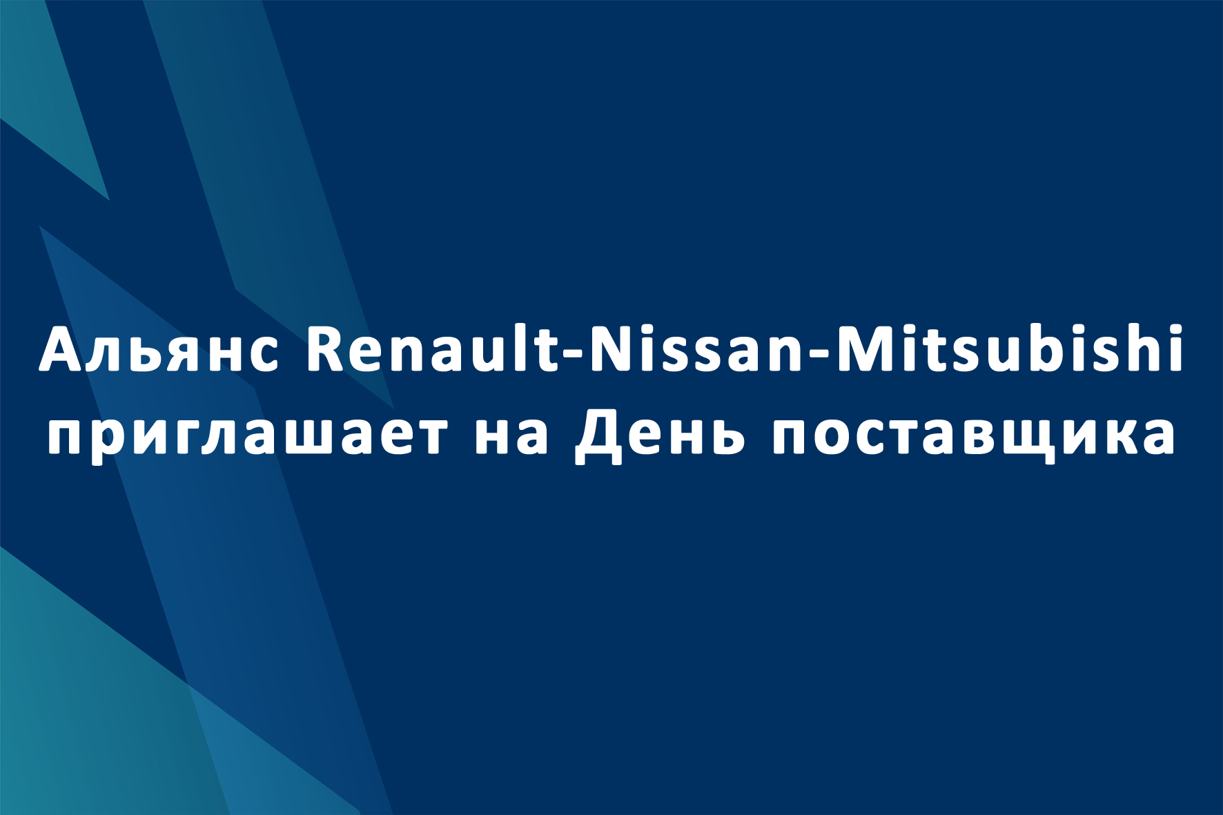 Альянс Renault-Nissan-Mitsubishi приглашает на День поставщика