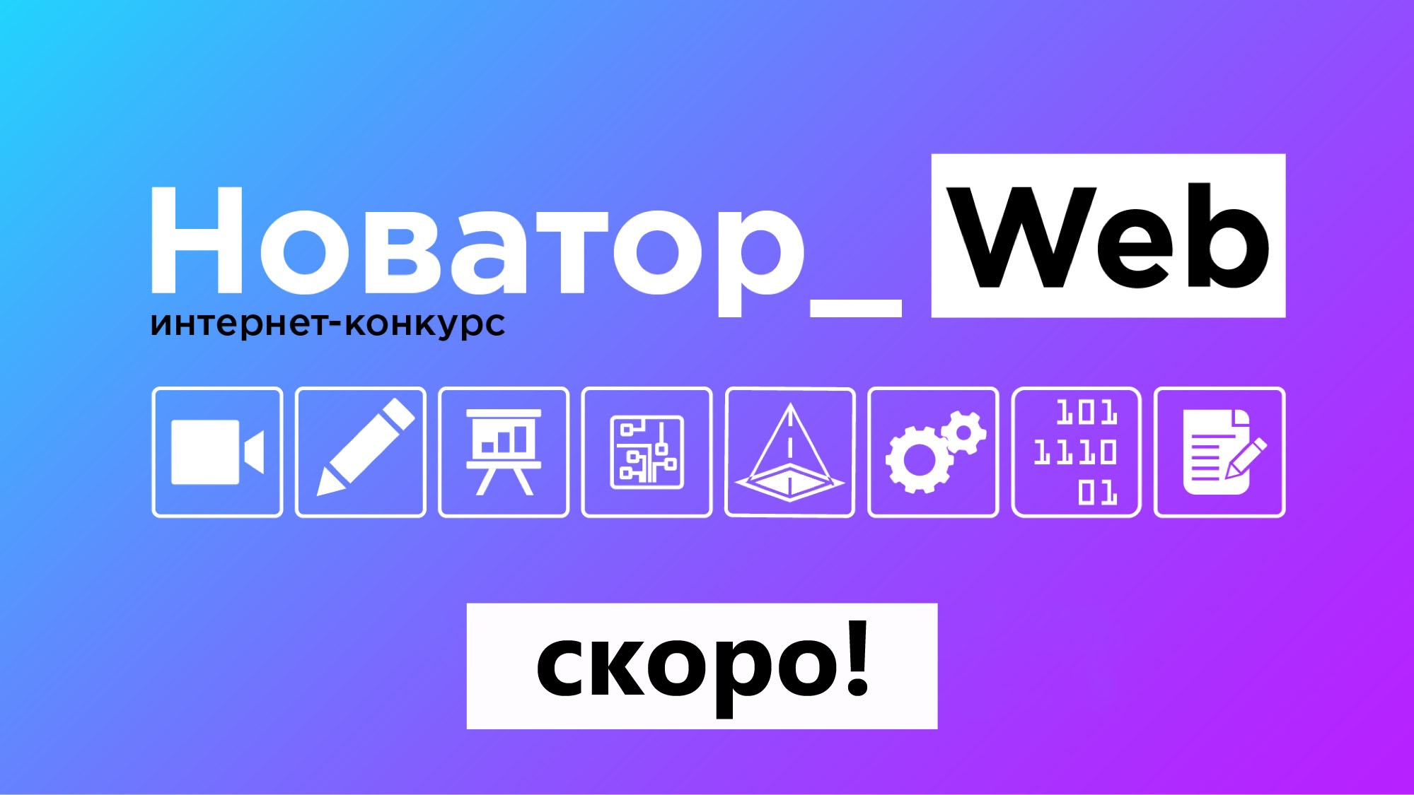 В Пензе скоро стартует интернет-конкурс «Новатор_Web 2.0»