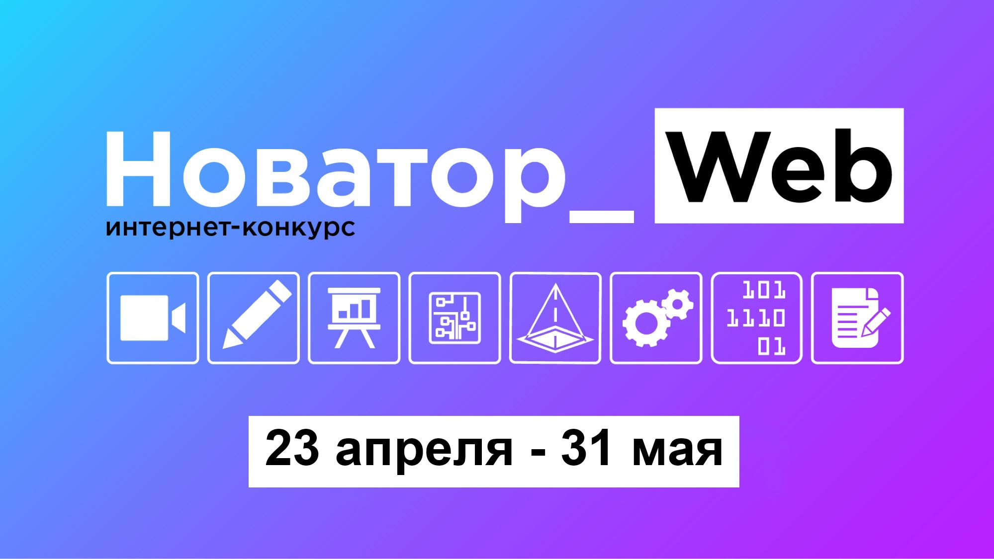Для пензенских школьников стартовал конкурс «Novator_Web 2.0»