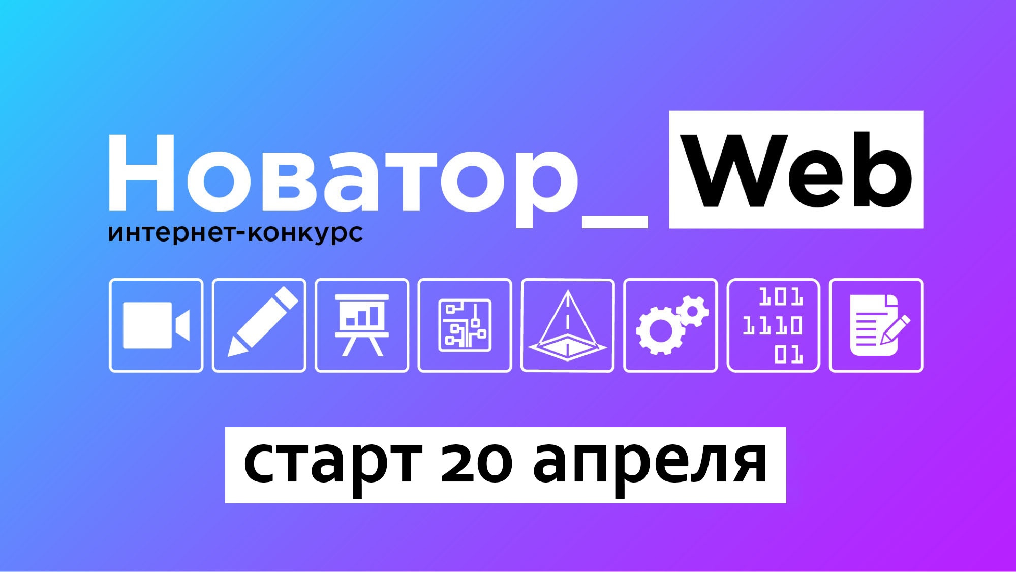 Участники конкурса «Novator_Web 2.0» могут получить подарки до старта проекта