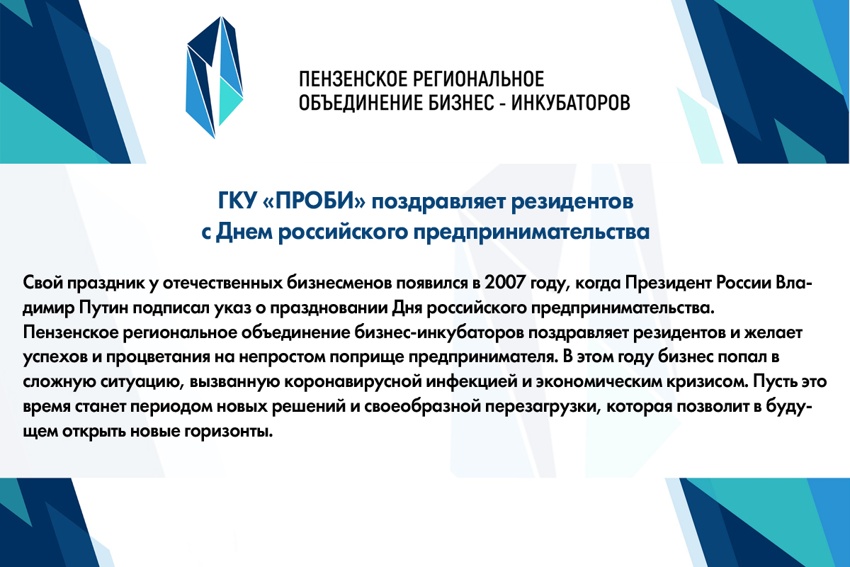 ГКУ «ПРОБИ» поздравляет резидентов с Днем российского предпринимательства