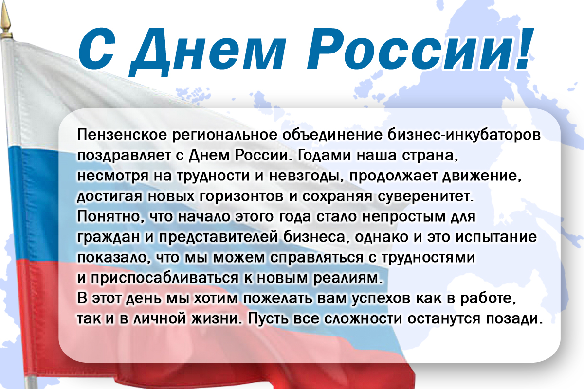 Поздравление с Днем России — ГКУ ПРОБИ