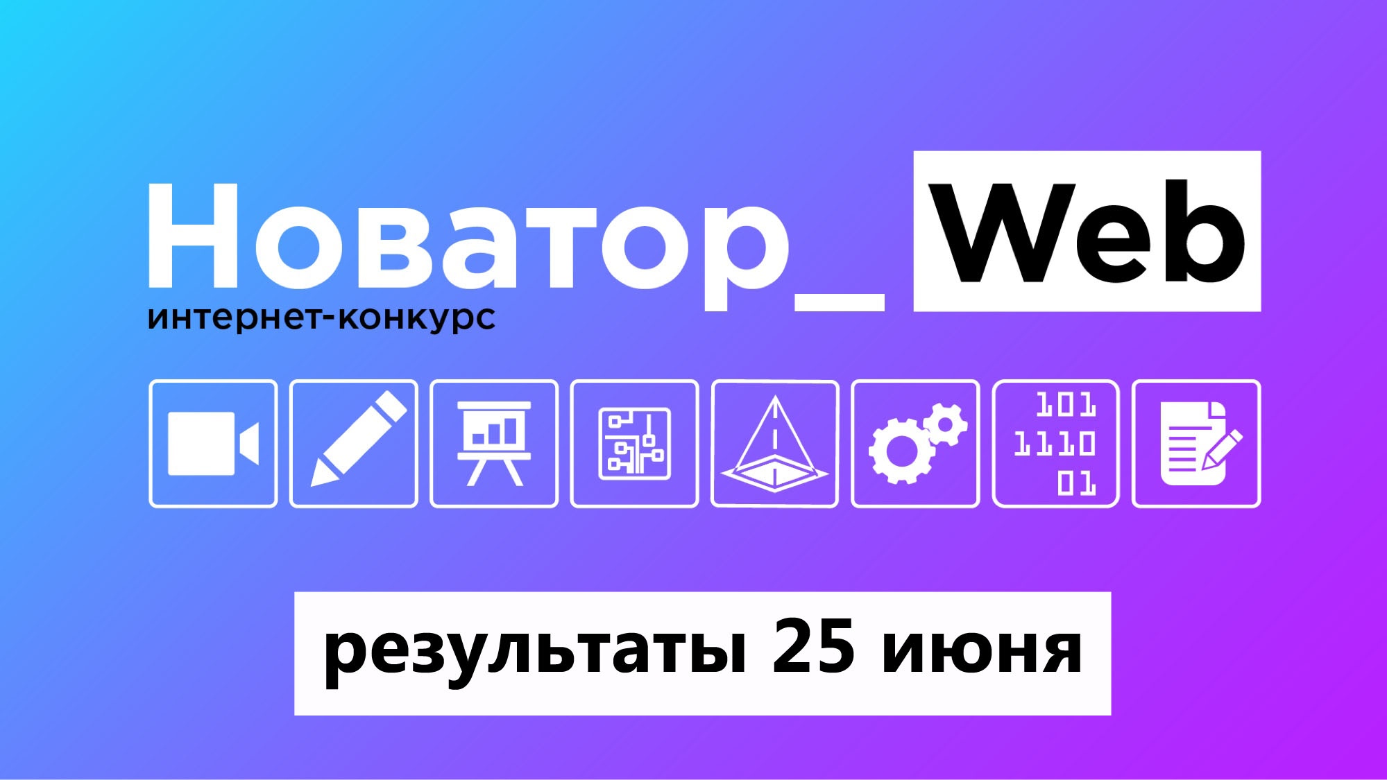Подведение итогов интернет-конкурса «Новатор_Web 2.0»