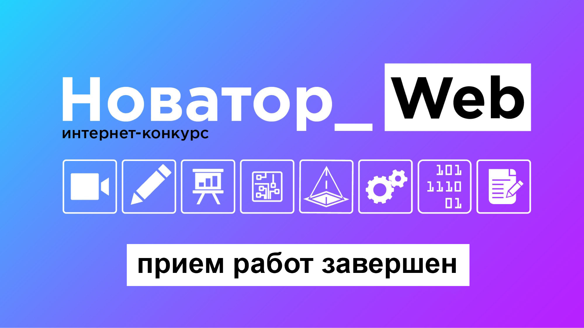Завершен прием заявок интернет — конкурса «Новатор_Web 2.0»