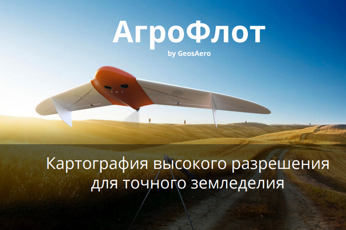 Резидент ГКУ «ПРОБИ», компания GeosAero, презентовала свой проект фонду «Сколково»