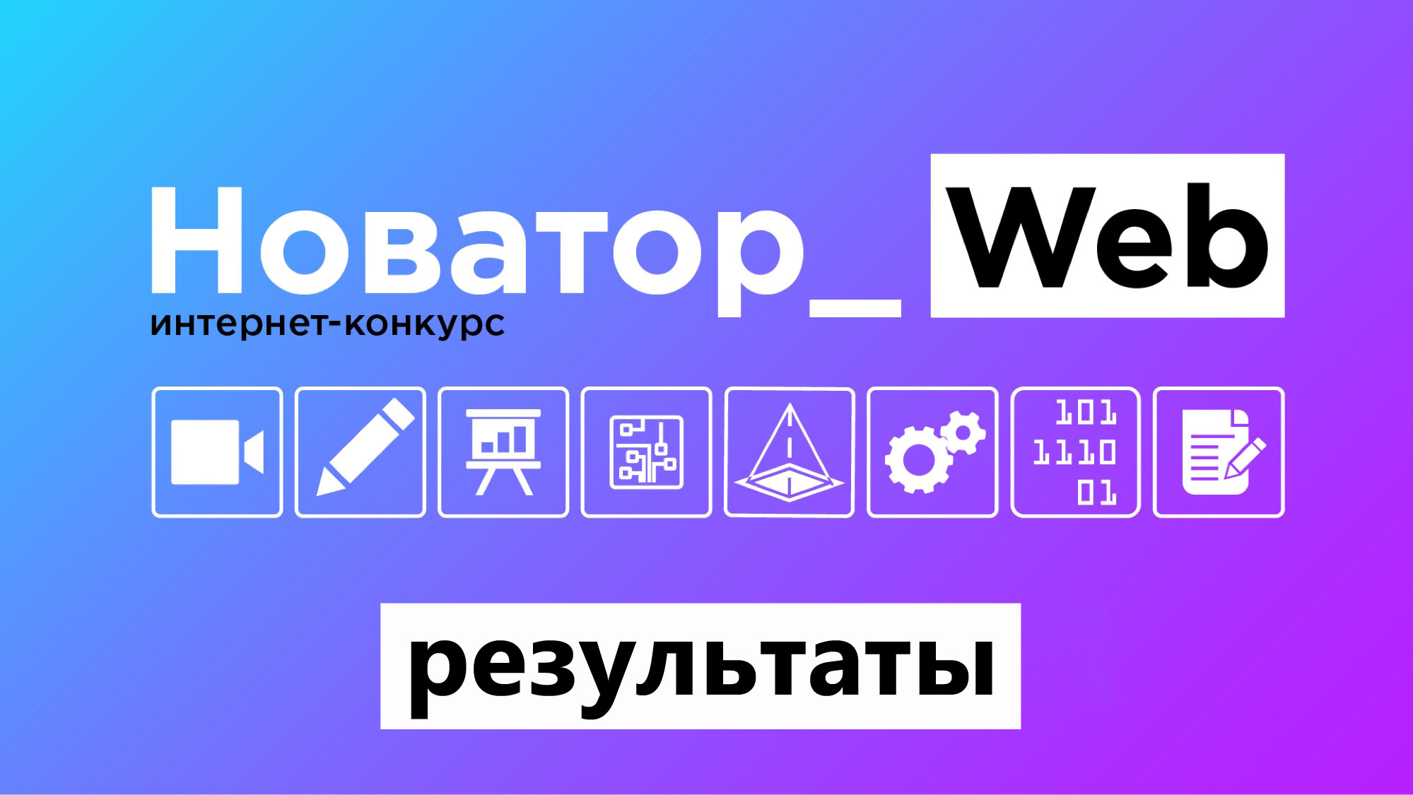 Результаты интернет-конкурса «Новатор_Web 2.0»