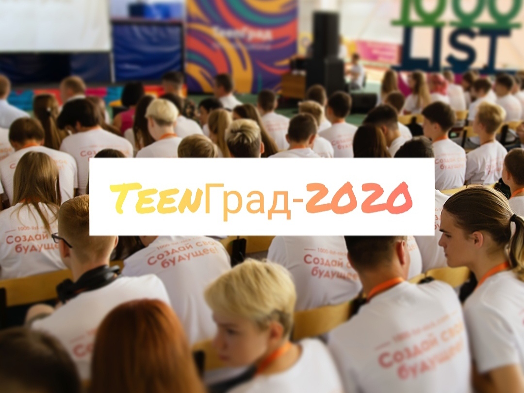 Отмена «TeenГрад-2020»