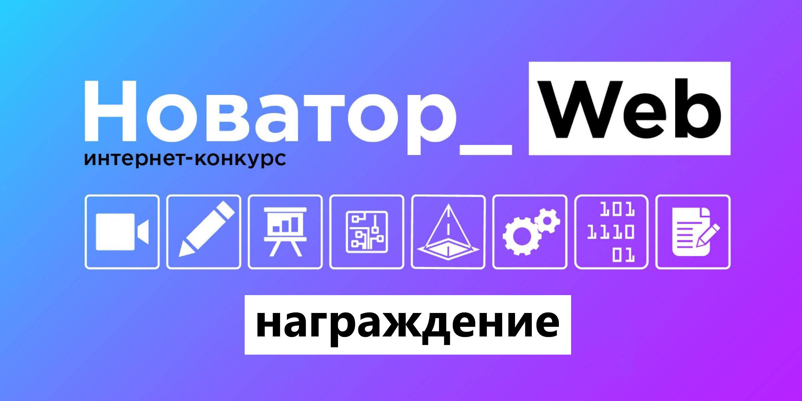 Награждение призеров конкурса «Новатор_Web»